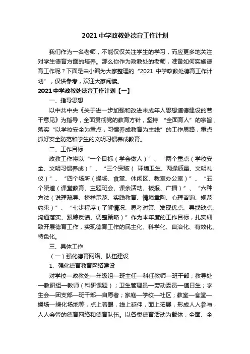 2021中学政教处德育工作计划