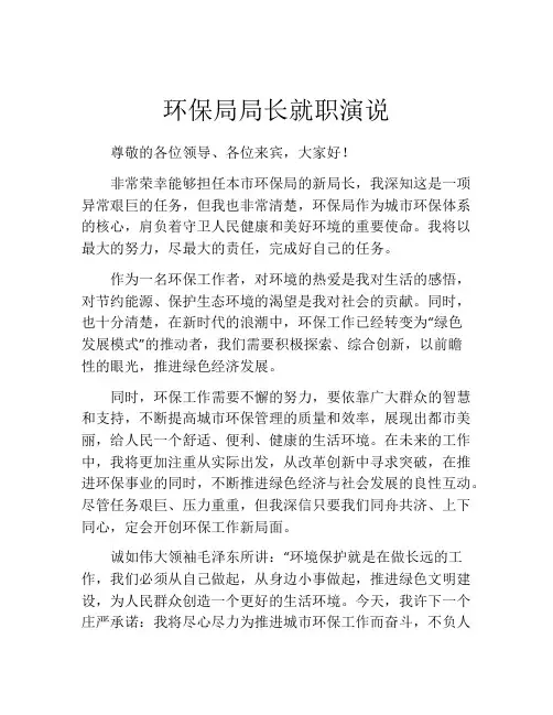 环保局局长就职演说