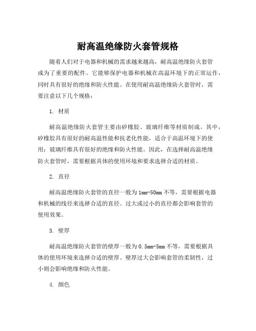 耐高温绝缘防火套管规格