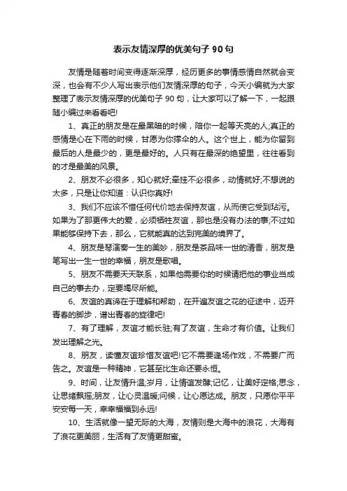 表示友情深厚的优美句子90句
