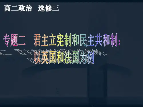 高中政治课件：君主立宪制和民主共和制