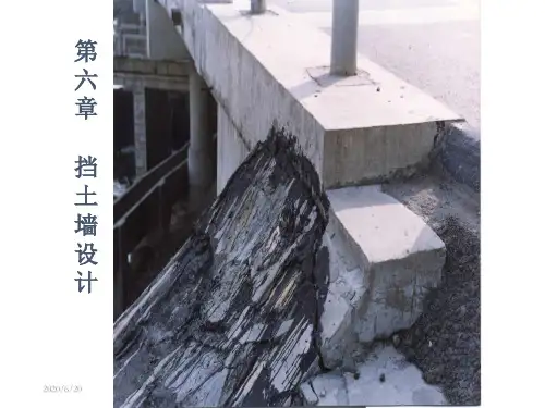 第六章 挡土墙设计