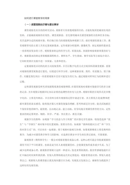 如何进行课堂教学的观察