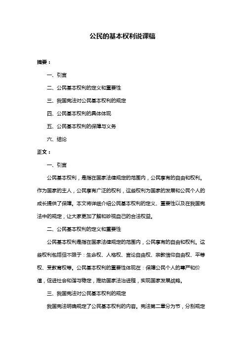 公民的基本权利说课稿