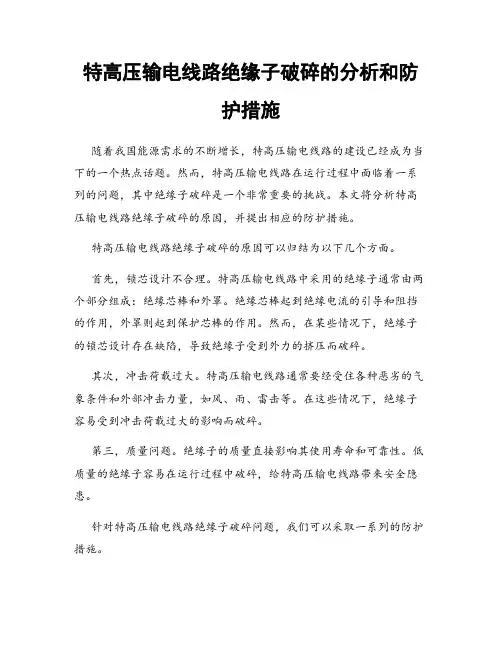 特高压输电线路绝缘子破碎的分析和防护措施
