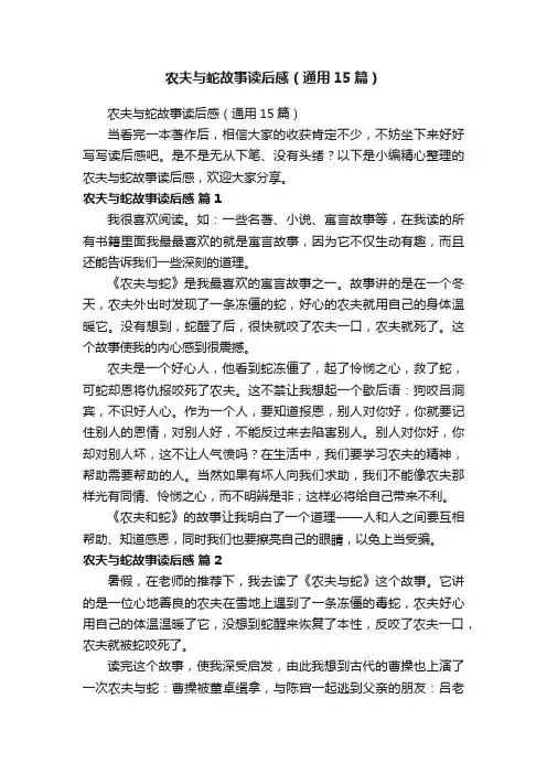 农夫与蛇故事读后感（通用15篇）