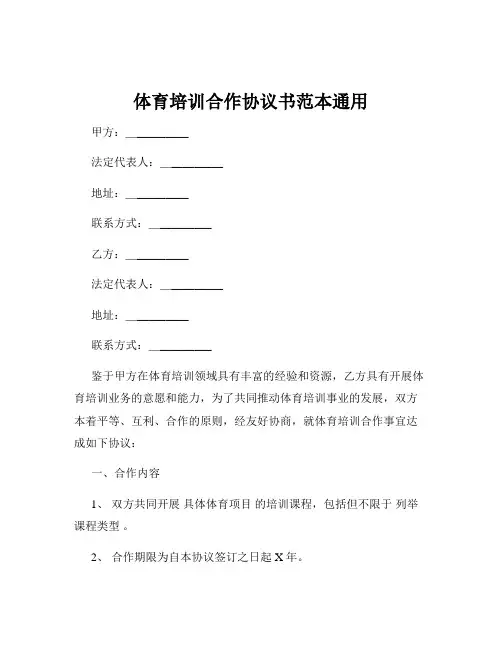 体育培训合作协议书范本通用
