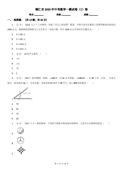 铜仁市2020年中考数学一模试卷(I)卷