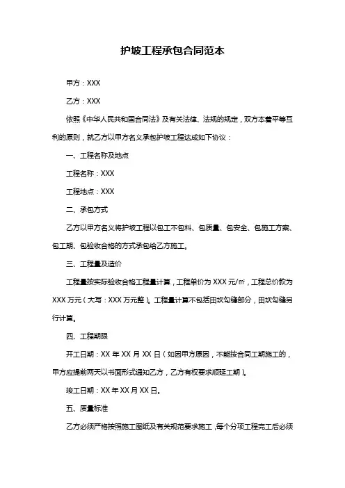 护坡工程承包合同范本