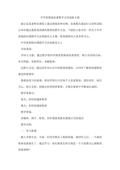 中学思想政治课教学方法创新5篇