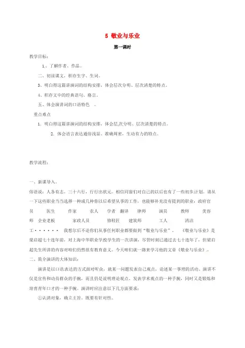 九年级语文上册5敬业与乐业教案新人教版