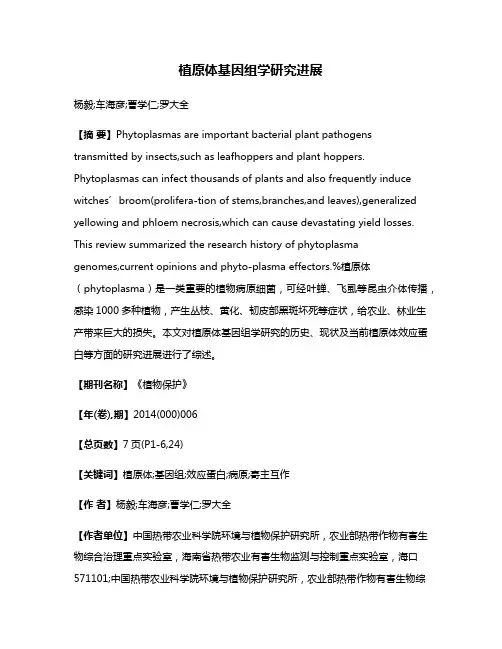 植原体基因组学研究进展
