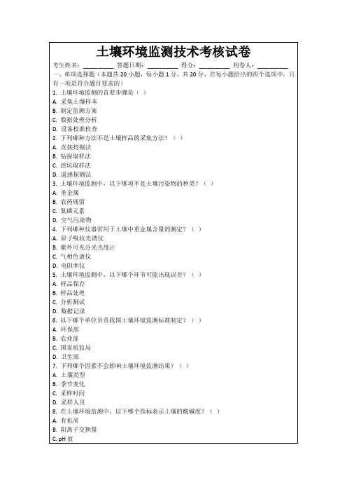 土壤环境监测技术考核试卷