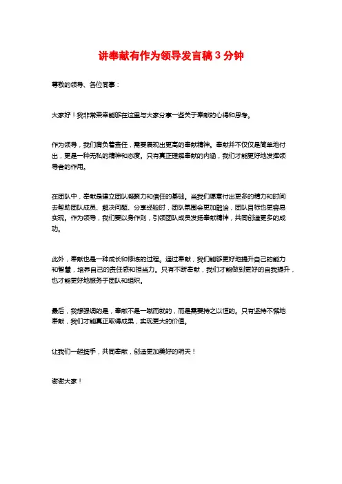 讲奉献有作为领导发言稿3分钟