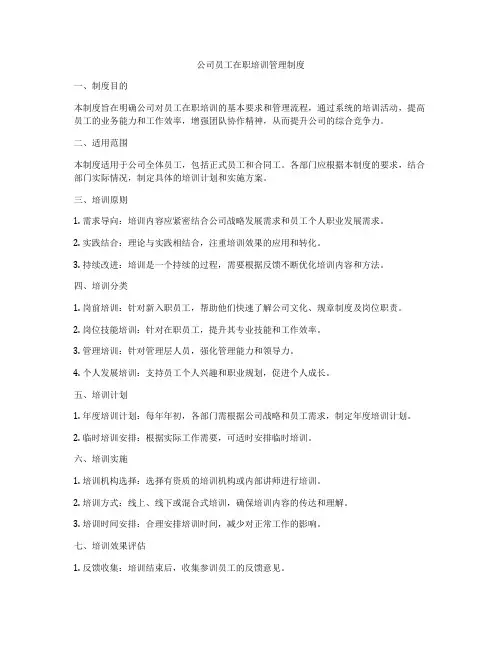 公司员工在职培训管理制度