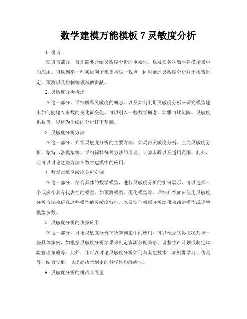 数学建模万能模板7灵敏度分析