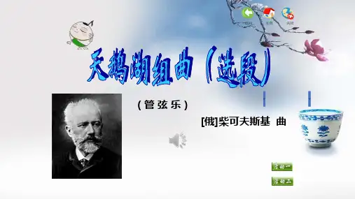 《天鹅湖组曲(选段)》精品课件2022