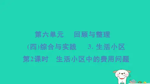 六年级数学下册第6单元回顾与整理四综合与实践2生活小区第2课时生活小区中的费用问题习题课件冀教版