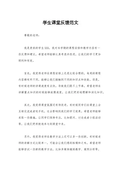 学生课堂反馈范文