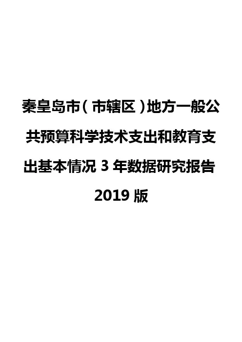 秦皇岛市(市辖区)地方一般公共预算科学技术支出和教育支出基本情况3年数据研究报告2019版