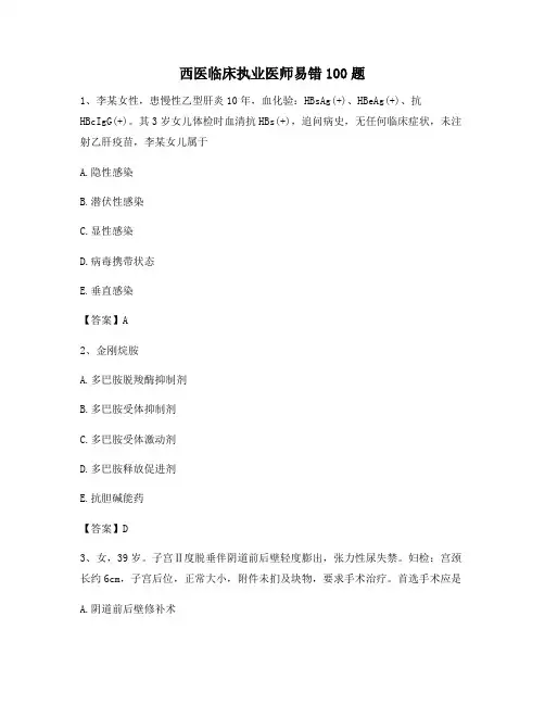 西医临床执业医师易错100题(12)【含答案】