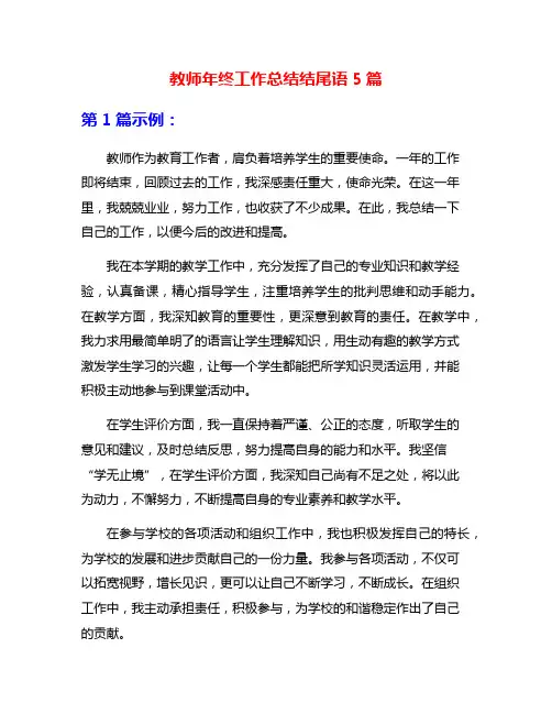 教师年终工作总结结尾语5篇