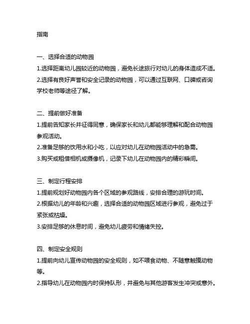 幼儿园动物园参观安全指南 幼儿园参观安全