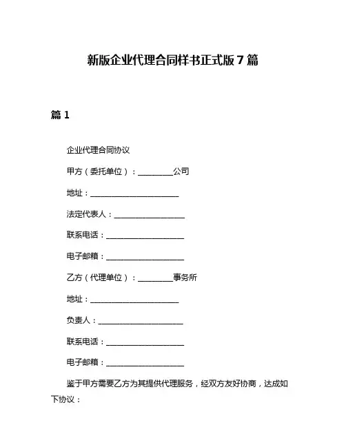新版企业代理合同样书正式版7篇