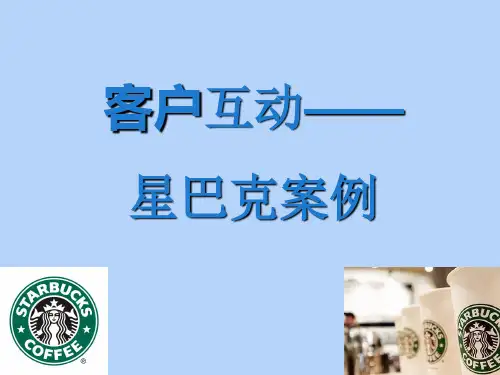 星巴克案例分析(客户互动)