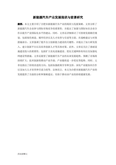新能源汽车产业发展现状与前景研究