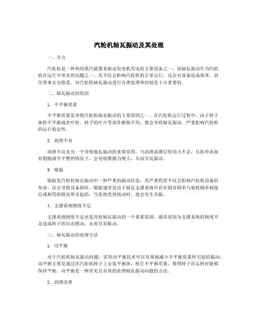 汽轮机轴瓦振动及其处理