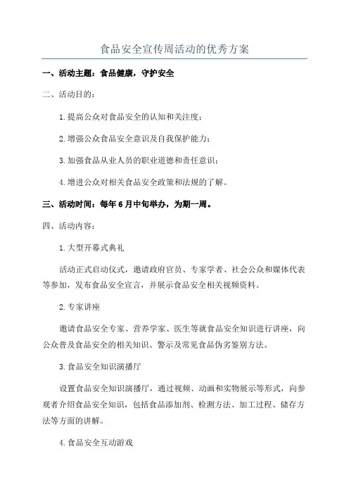 食品安全宣传周活动的优秀方案