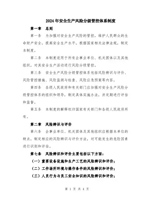 2024年安全生产风险分级管控体系制度