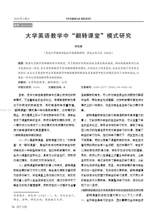 大学英语教学中“翻转课堂”模式研究