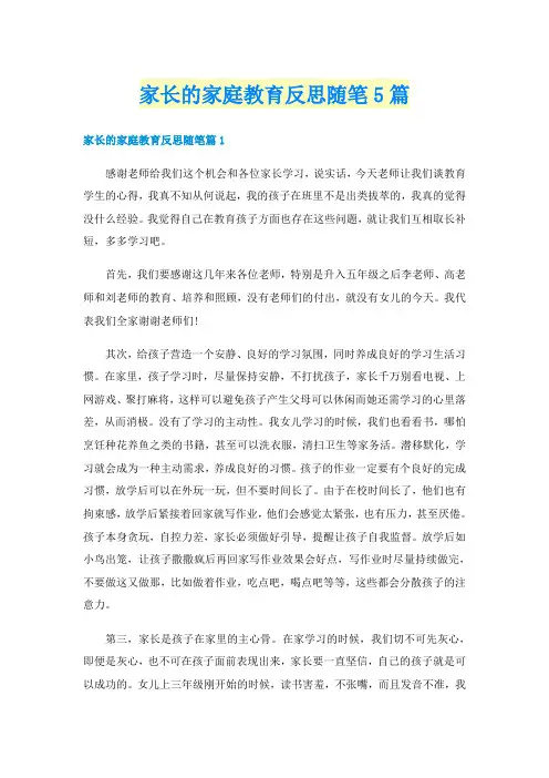 家长的家庭教育反思随笔5篇
