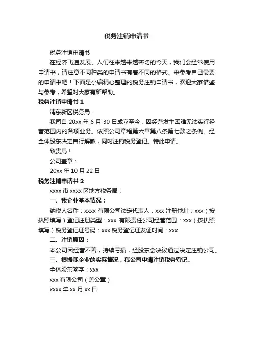 税务注销申请书