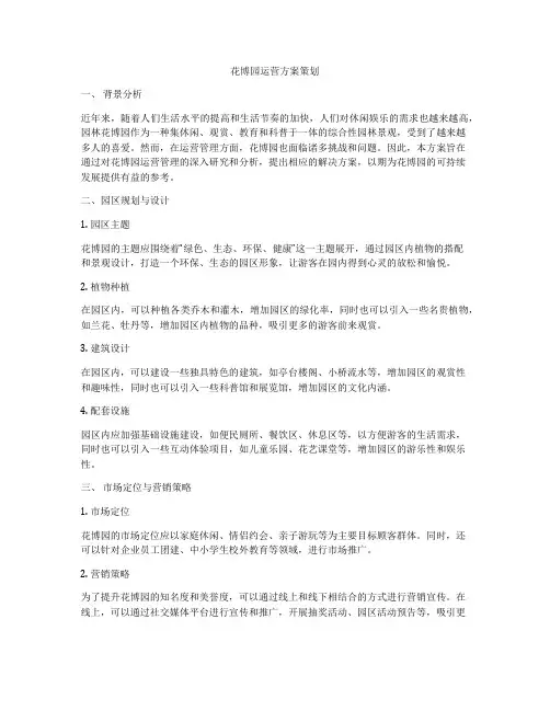 花博园运营方案策划