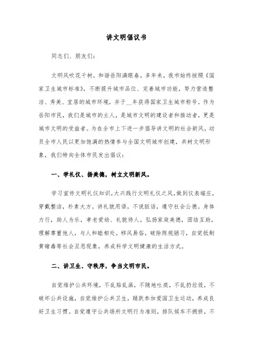 讲文明倡议书（4篇）