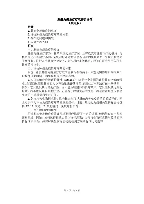 肿瘤免疫治疗疗效评价标准