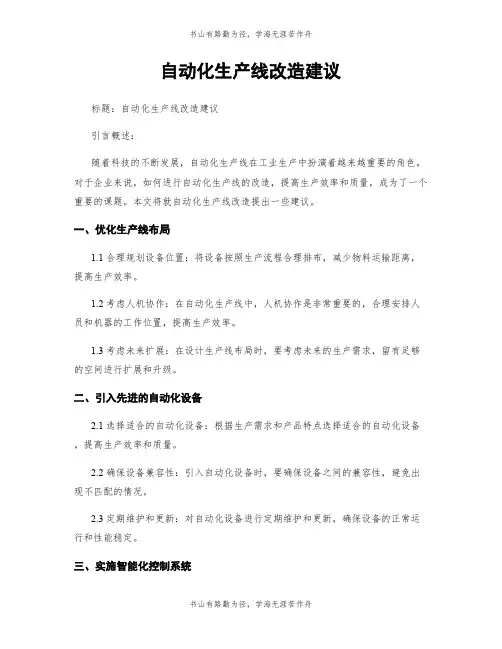 自动化生产线改造建议