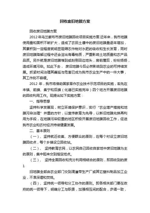 回收废旧地膜方案