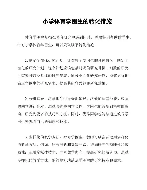 小学体育学困生的转化措施