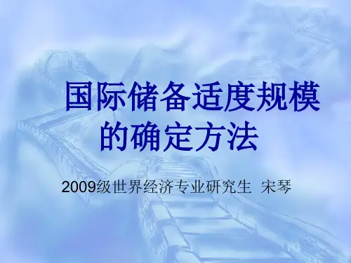 国际储备适度规模的确定方法