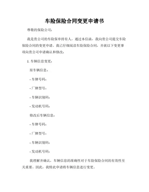 车险保险合同变更申请书
