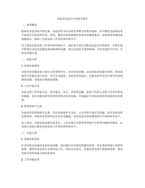 实验室改造可行性研究报告