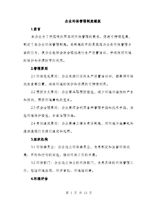 企业环保管理制度模版（三篇）