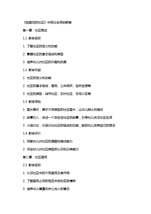 《我居住的社区》中班社会活动教案