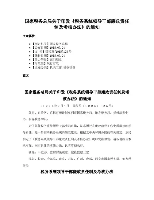 国家税务总局关于印发《税务系统领导干部廉政责任制及考核办法》的通知