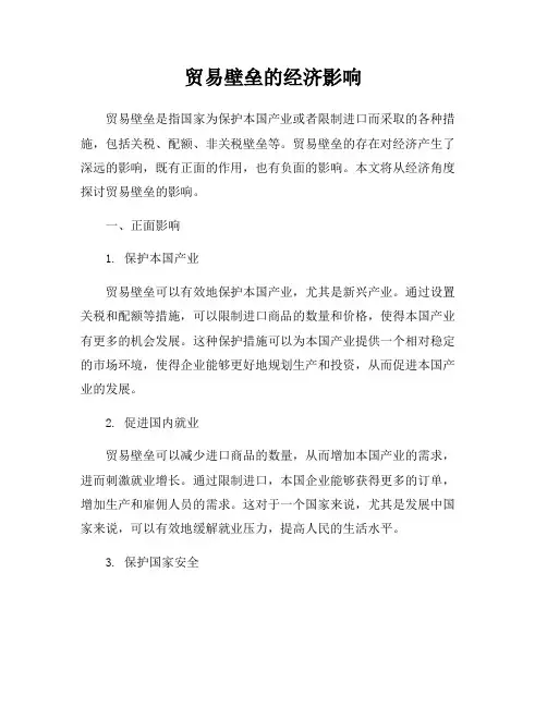 贸易壁垒的经济影响