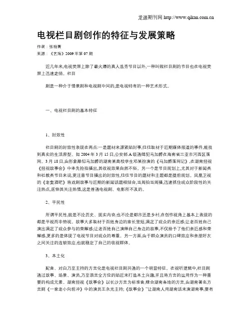 电视栏目剧创作的特征与发展策略